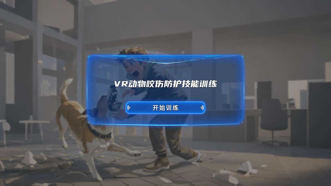 VR意外伤害防护训练（图ZMzc3MjIyMDIw） - 软件界面 - 站酷设计师肉肉Melody原创素材 - 站酷ZCOOL