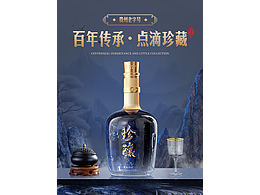 海報(bào)-百年珍釀