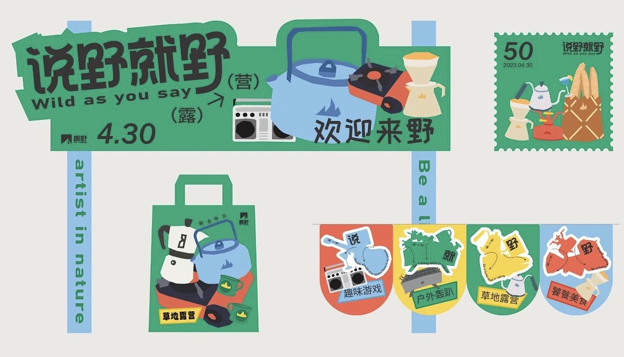 趣野营活动全案设计