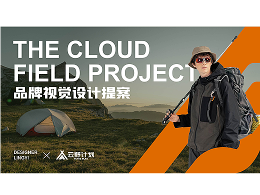 云野计划品牌设计提案