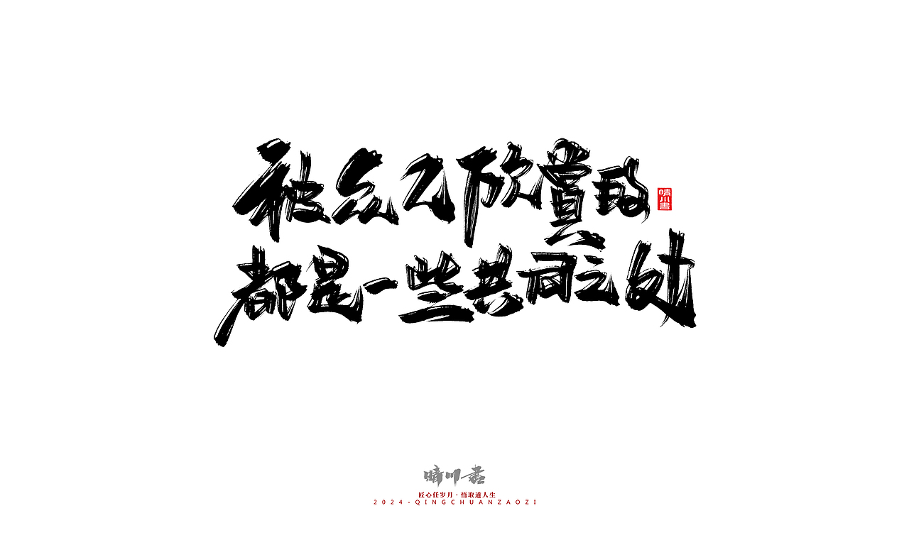 晴川造字-商业书法系列48