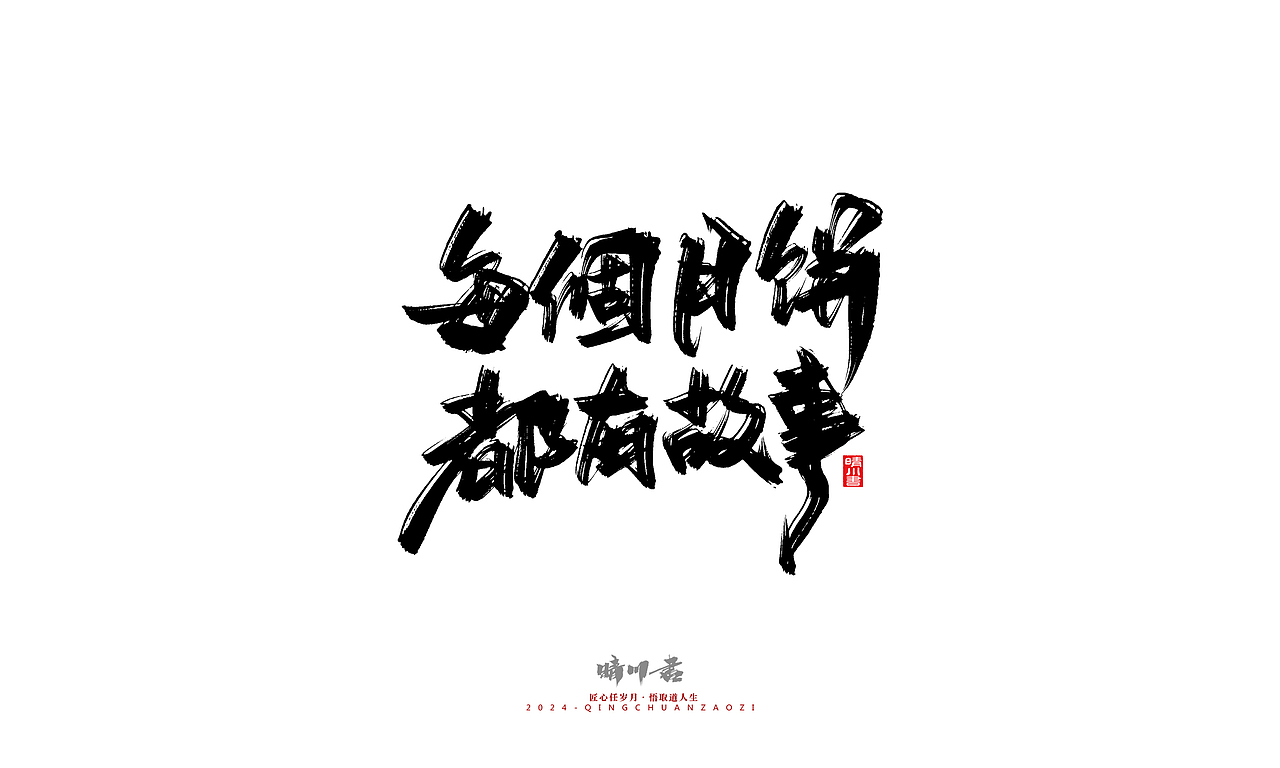 晴川造字-商业书法系列48