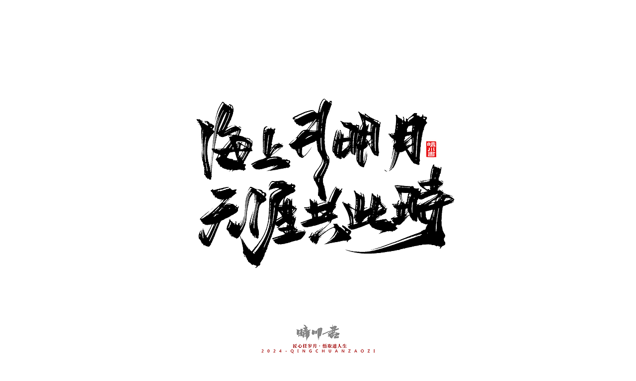 晴川造字-商业书法系列48
