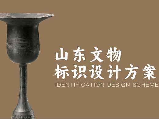 山东文物logo方案