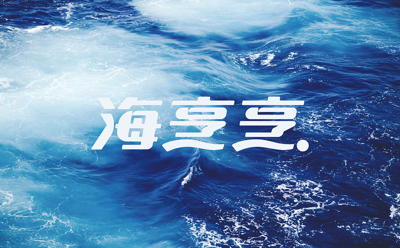 海鲜包装（图ZMzc3MjMyNDM2） - 品牌 - 站酷设计师小TAN原创素材 - 站酷ZCOOL