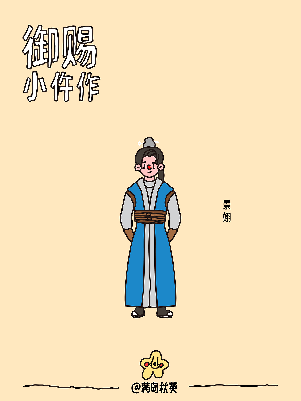 御赐小仵作|q版插画