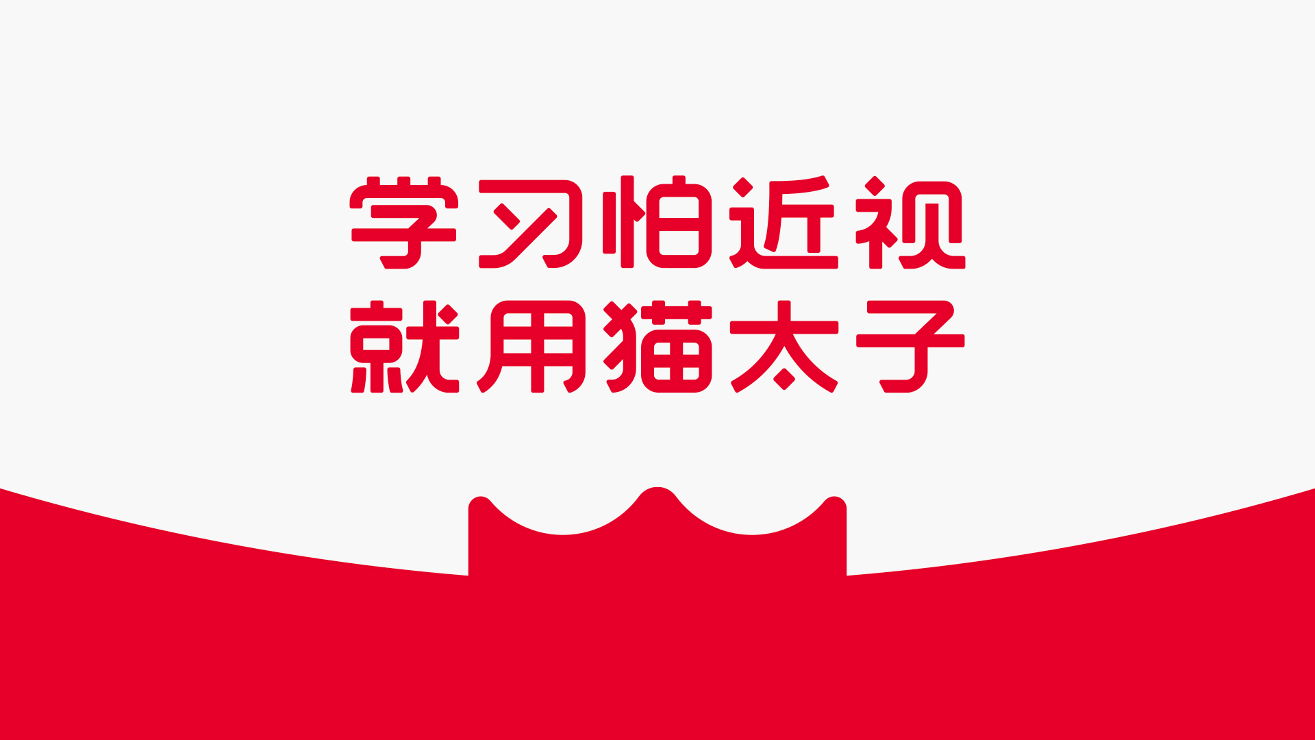 猫太子丨百万级咨询费的原创案例,知鱼品牌如何帮助企业走回正确的路、实现营收翻盘?(图ZMTQ5MTA5ODA=) - 观点 - 站酷设计师知鱼品牌_善犀原创素材 - 站酷ZCOOL