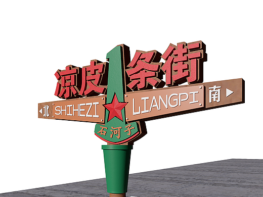 石河子凉皮一条街景观小品设计