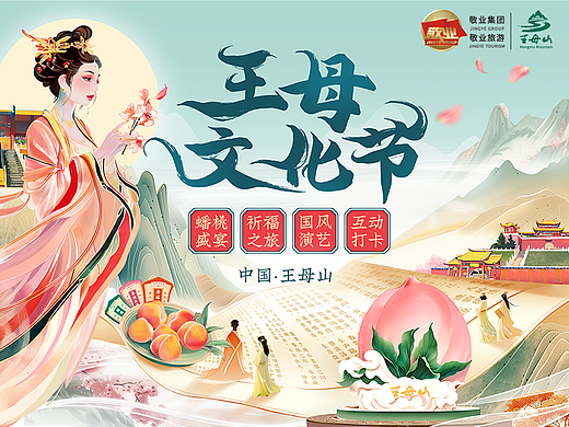 敬业旅游区·王母文化节 设计执行2024