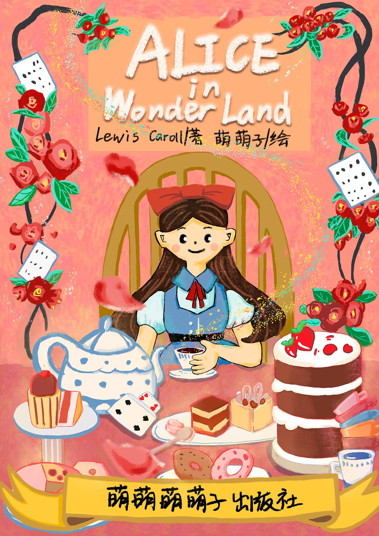 书籍封面插画 爱丽丝梦游仙境