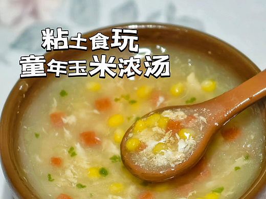 粘土食玩|儿时爱喝的德克士玉米浓汤