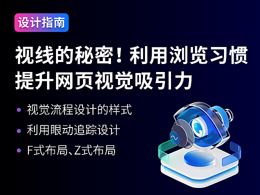 视线的秘密！利用浏览习惯提升网页视觉吸引力
