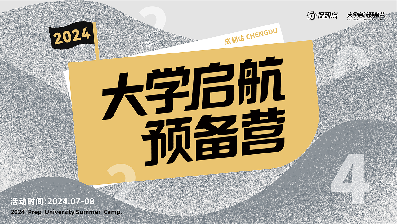 大学启航预备营24成都站-线下活动物料设计(图ZMzc3MjUxMTEy) - 宣传物料 - 站酷设计师亚孩儿原创素材 - 站酷ZCOOL