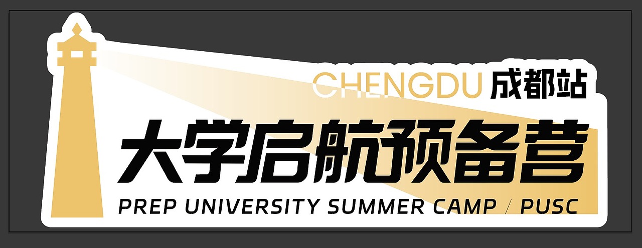 大学启航预备营24成都站-线下活动物料设计(图ZMzc3MjUxNjg0) - 宣传物料 - 站酷设计师亚孩儿原创素材 - 站酷ZCOOL