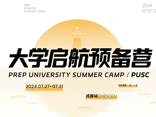大学启航预备营24成都站-线下活动物料设计