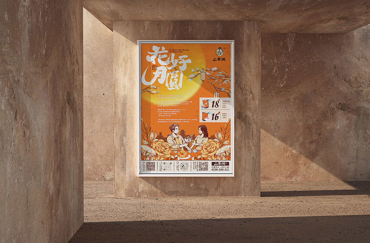 山茶涧 -【花好月圆】金秋主题活动视觉与物料设计