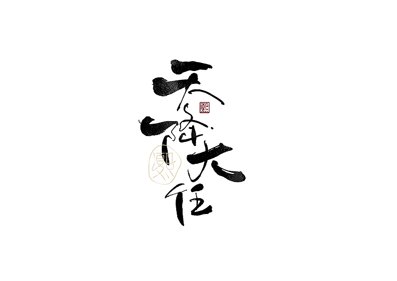 手写logo字体设计179辑