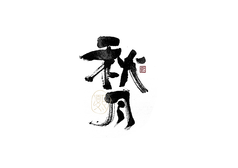 手写logo字体设计179辑（图ZMzc3MjU0MDI0） - 字体/字形 - 站酷设计师夏熙夏原创素材 - 站酷ZCOOL