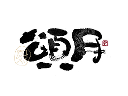 logo、字体设计