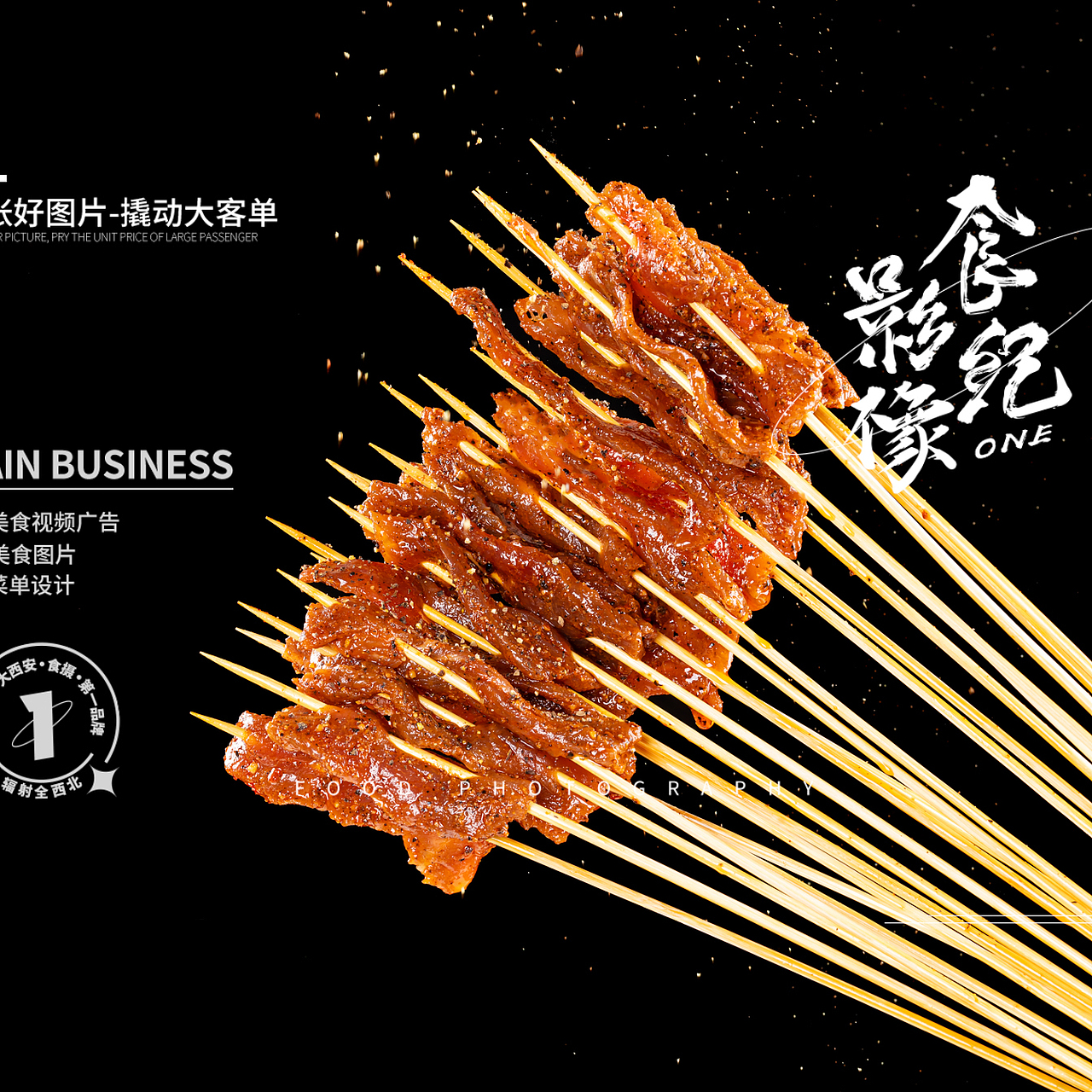 串串拍摄#西安美食摄影