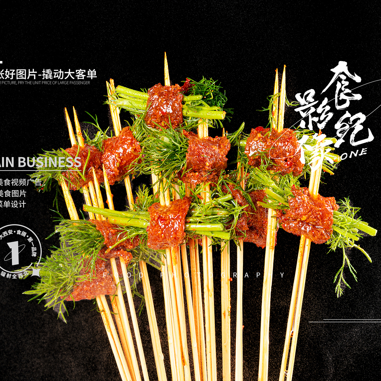 串串拍摄#西安美食摄影