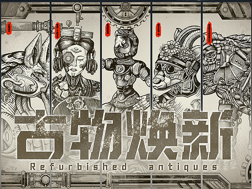 腾讯探元文创古物焕新【传承与未来——赛博我设计】