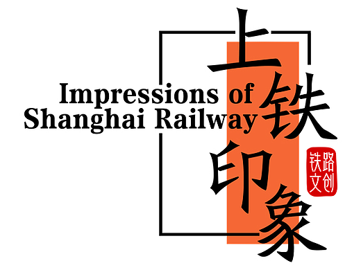 长三角铁路文创