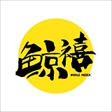 大连鲸禧策划的头像