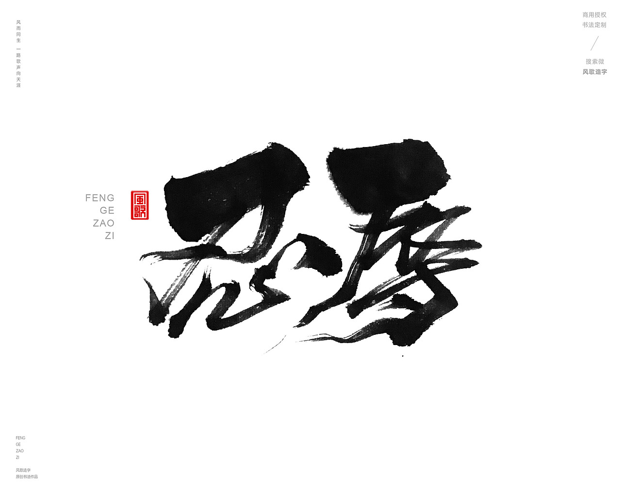 凝心[风歌造字书法定制365期]