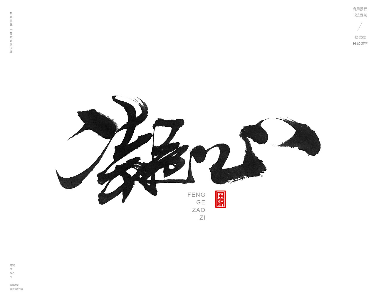 凝心[风歌造字书法定制365期]