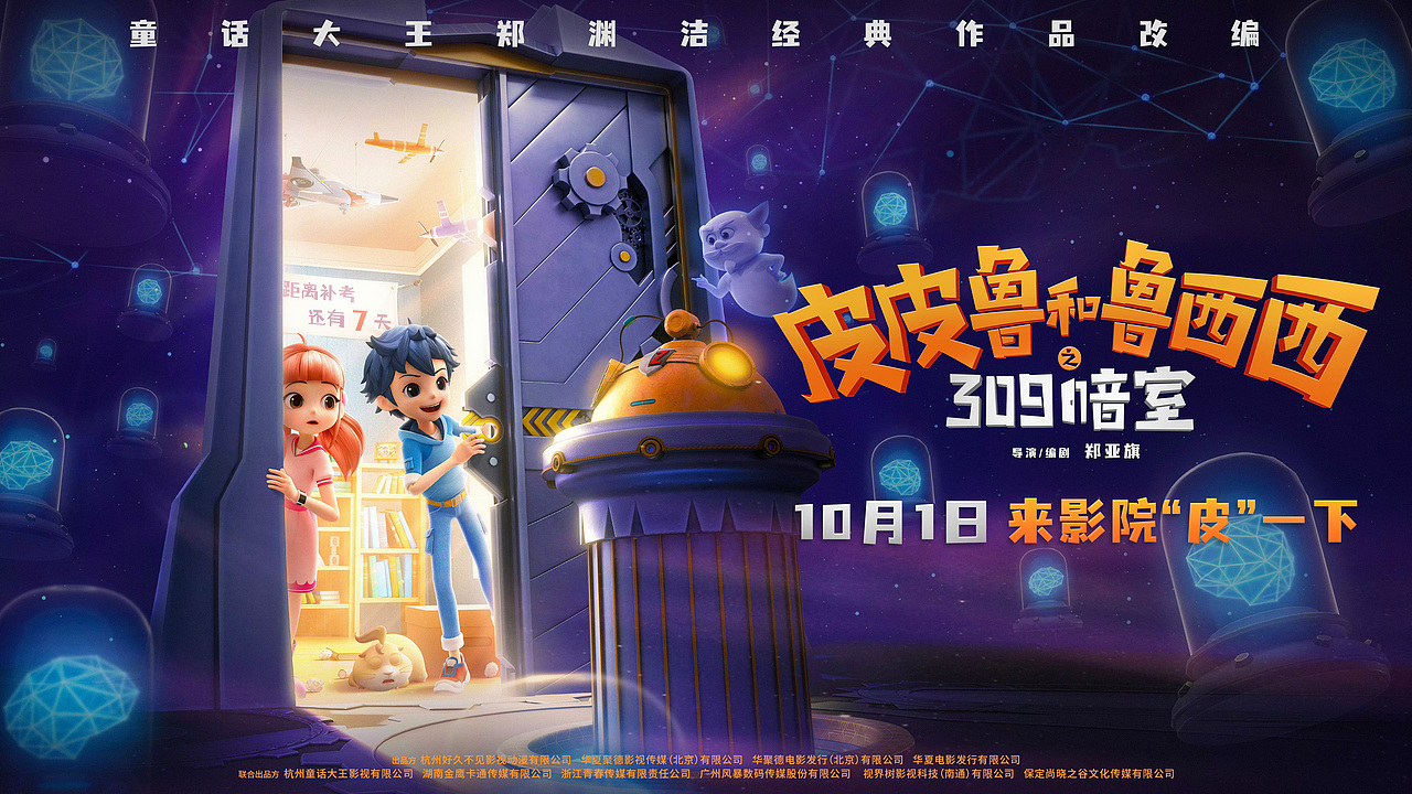 动画电影《皮皮鲁和鲁西西之309暗室》海报设计
