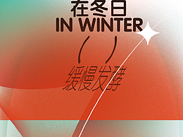 在冬日（）缓慢发酵