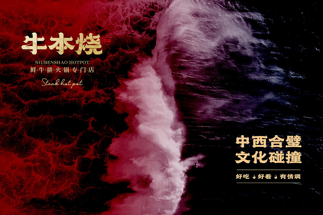 牛本烧鲜牛排火锅|品牌全案策划设计