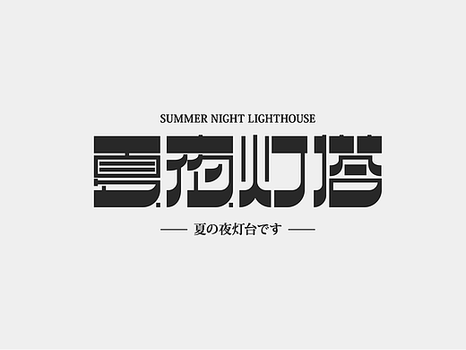 字体设计合集