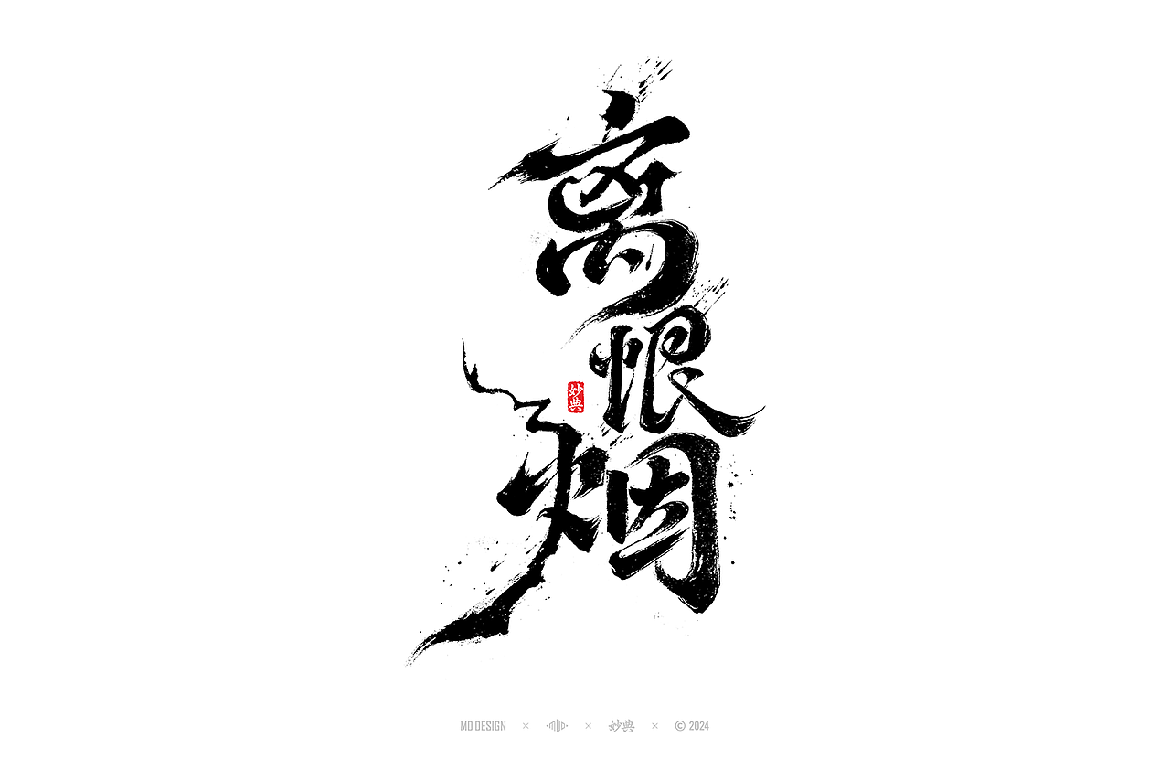 国风手写字体设计（图ZMzc3MjgyMzU2） - 字体/字形 - 站酷设计师妙典手写原创素材 - 站酷ZCOOL
