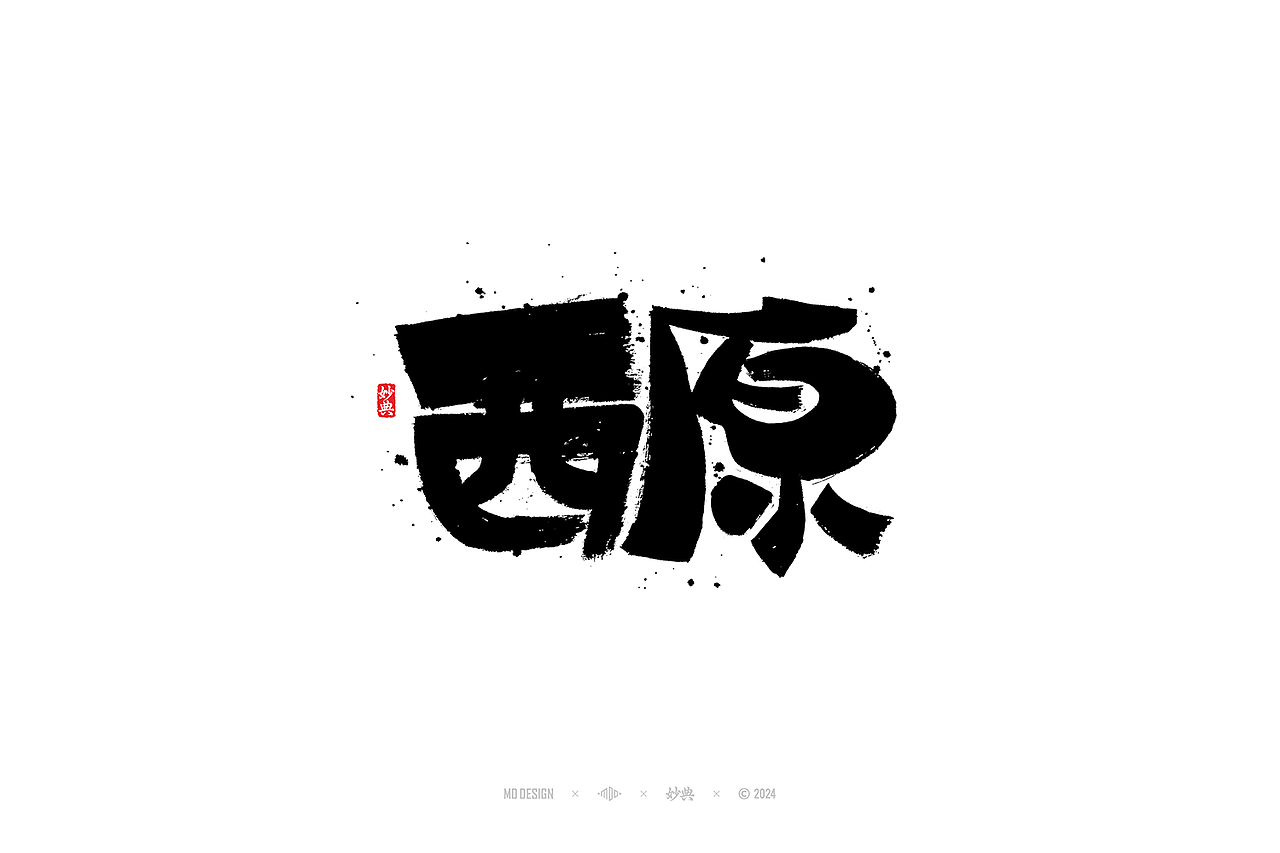 国风手写字体设计（图ZMzc3MjgyMzc2） - 字体/字形 - 站酷设计师妙典手写原创素材 - 站酷ZCOOL