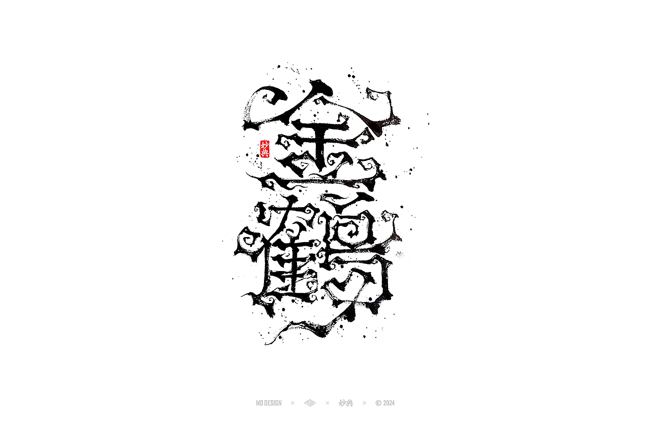 国风手写字体设计（图ZMzc3MjgyNDA0） - 字体/字形 - 站酷设计师妙典手写原创素材 - 站酷ZCOOL