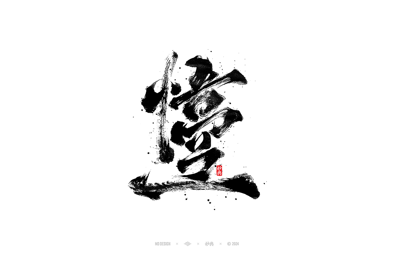 国风手写字体设计（图ZMzc3MjgyNDA4） - 字体/字形 - 站酷设计师妙典手写原创素材 - 站酷ZCOOL