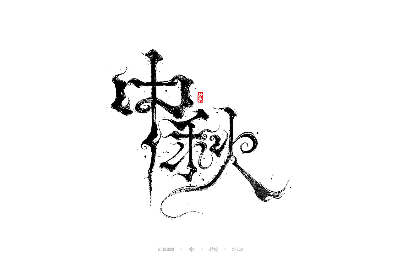 国风手写字体设计（图ZMzc3MjgyMzgw） - 字体/字形 - 站酷设计师妙典手写原创素材 - 站酷ZCOOL