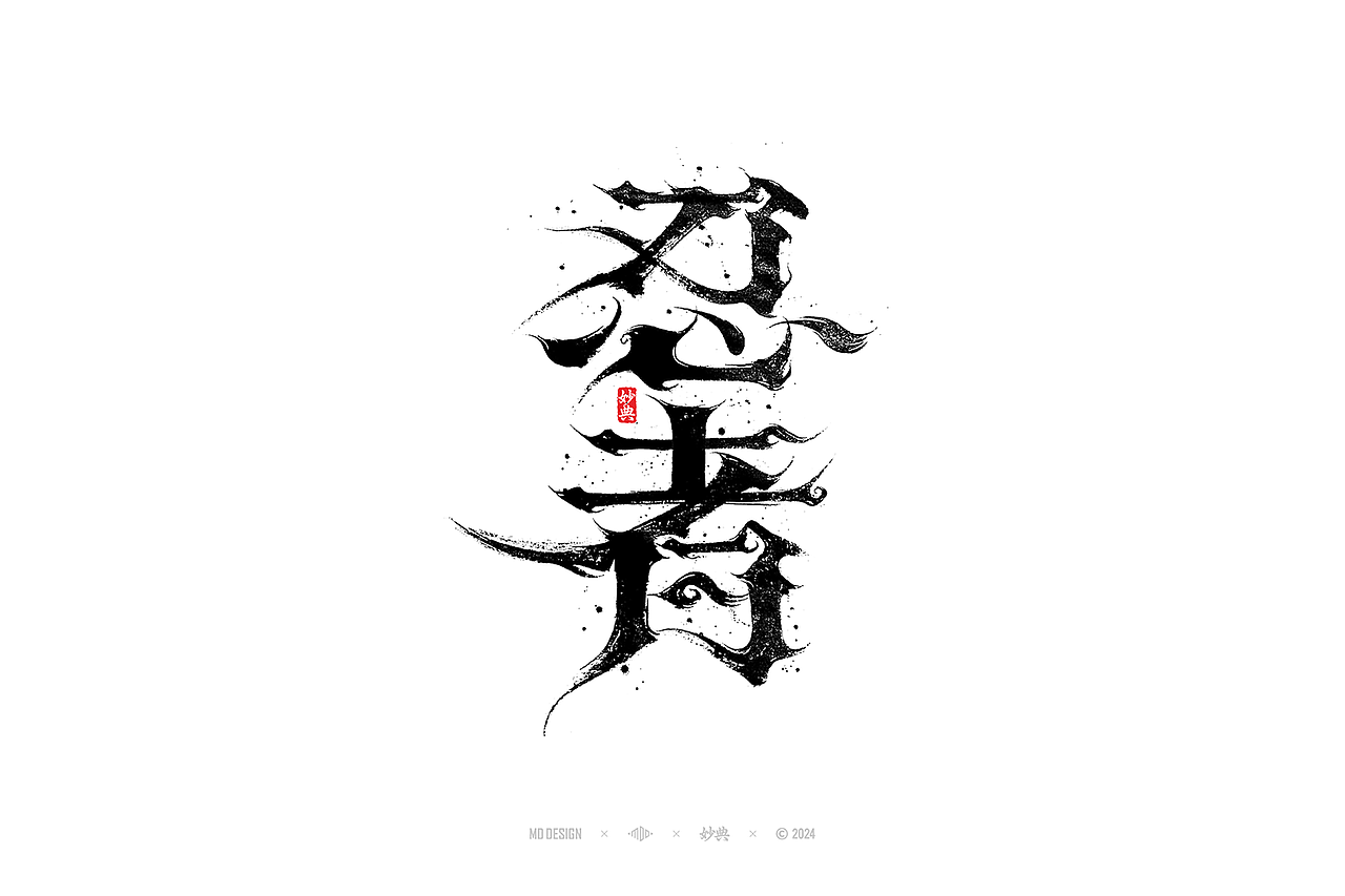 国风手写字体设计（图ZMzc3MjgyMzk2） - 字体/字形 - 站酷设计师妙典手写原创素材 - 站酷ZCOOL