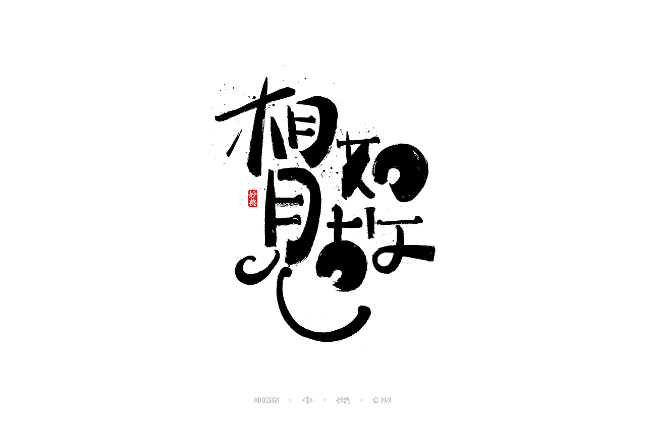 国风手写字体设计（图ZMzc3MjgyNDI4） - 字体/字形 - 站酷设计师妙典手写原创素材 - 站酷ZCOOL