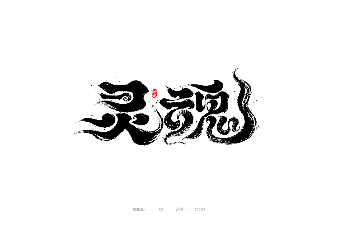 国风手写字体设计（图ZMzc3MjgyNDUy） - 字体/字形 - 站酷设计师妙典手写原创素材 - 站酷ZCOOL