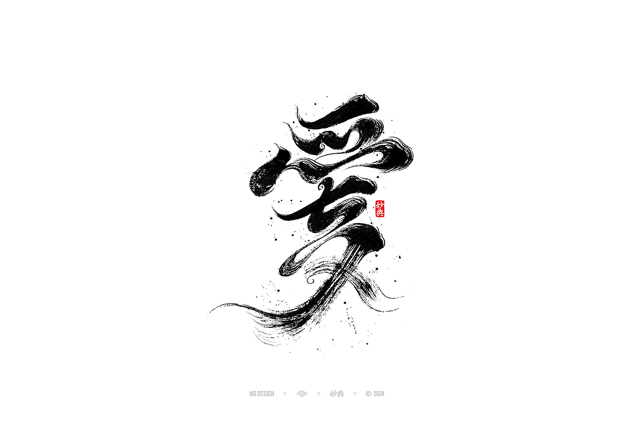国风手写字体设计（图ZMzc3MjgyNDY4） - 字体/字形 - 站酷设计师妙典手写原创素材 - 站酷ZCOOL