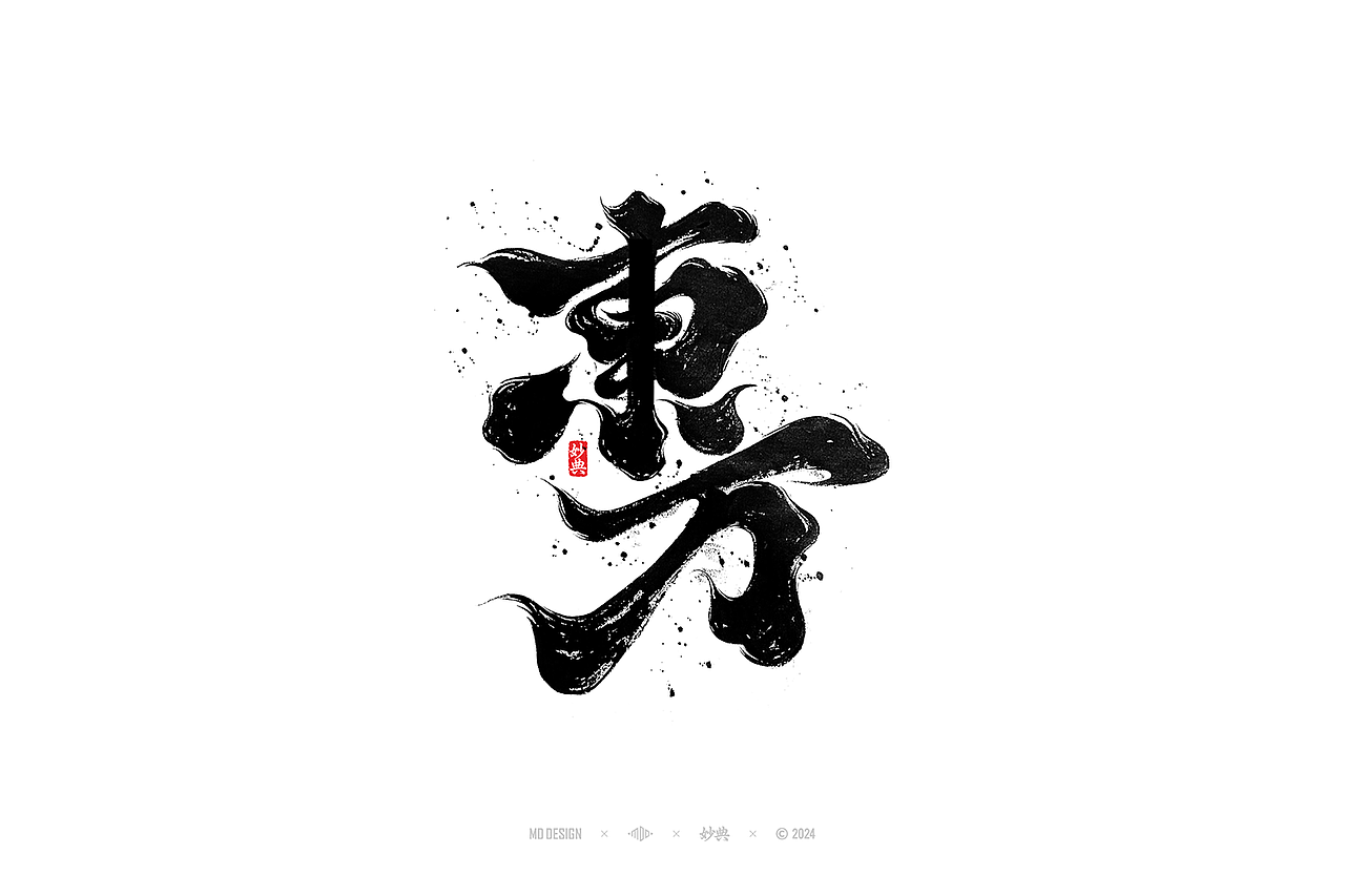 国风手写字体设计（图ZMzc3MjgyNDQw） - 字体/字形 - 站酷设计师妙典手写原创素材 - 站酷ZCOOL