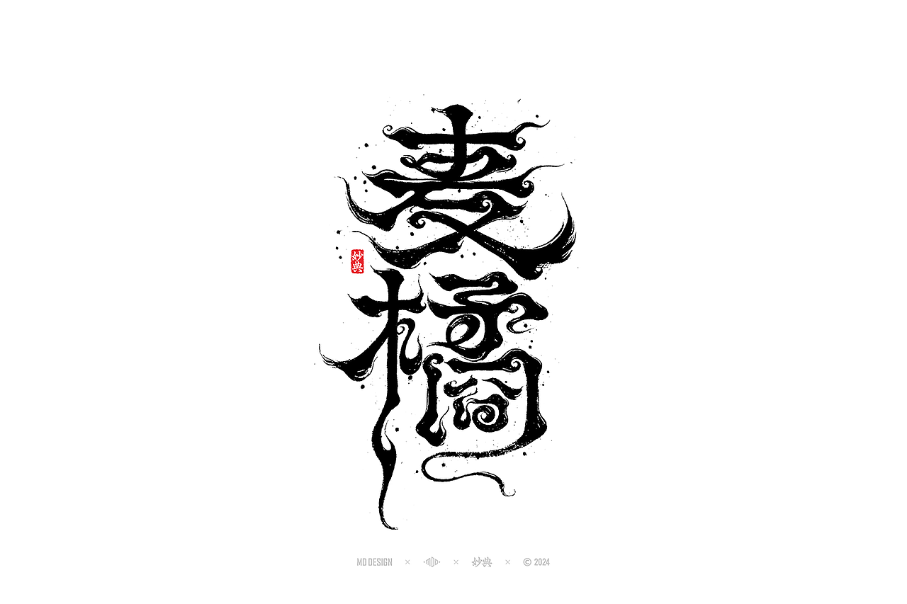 国风手写字体设计（图ZMzc3MjgyNDQ4） - 字体/字形 - 站酷设计师妙典手写原创素材 - 站酷ZCOOL