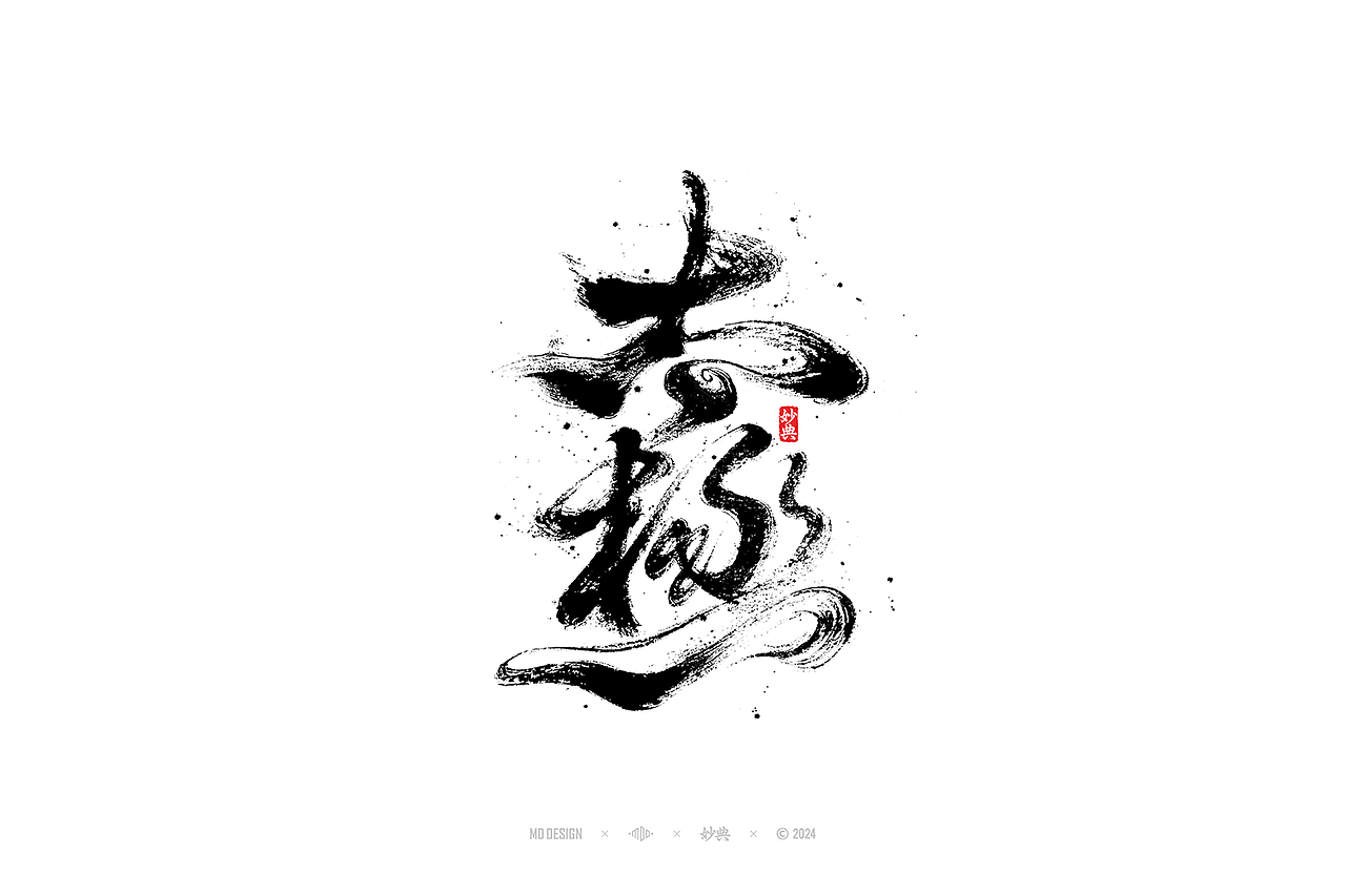 国风手写字体设计（图ZMzc3MjgyNDAw） - 字体/字形 - 站酷设计师妙典手写原创素材 - 站酷ZCOOL