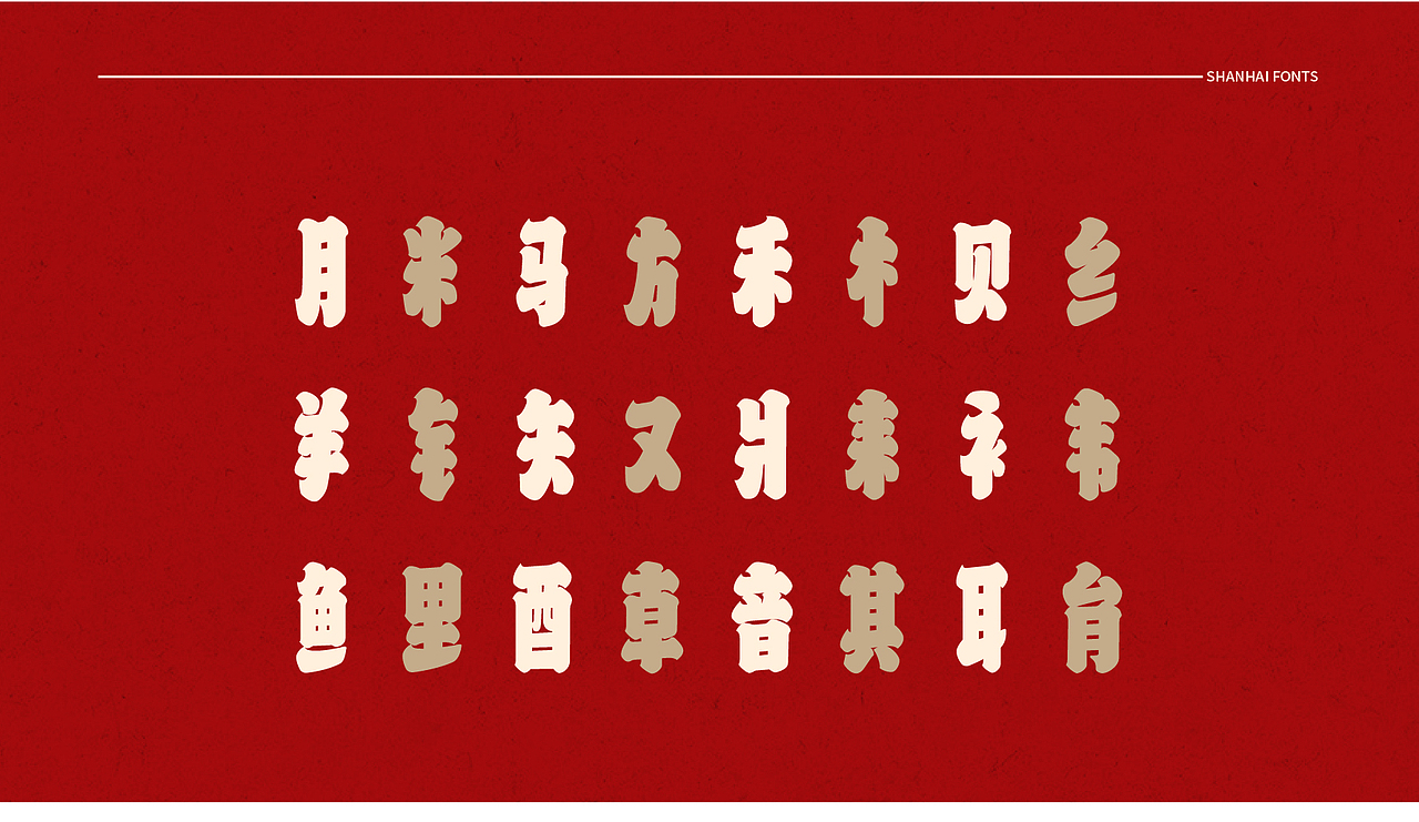 山海国潮榜书-山海字库第59款字体发布!