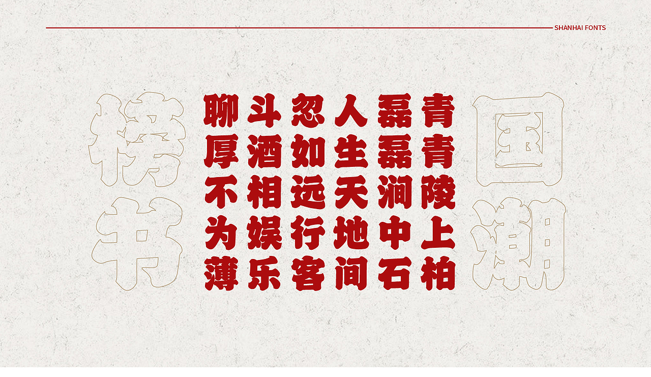 山海国潮榜书-山海字库第59款字体发布!