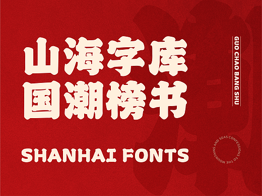 山海国潮榜书-山海字库第59款字体发布！