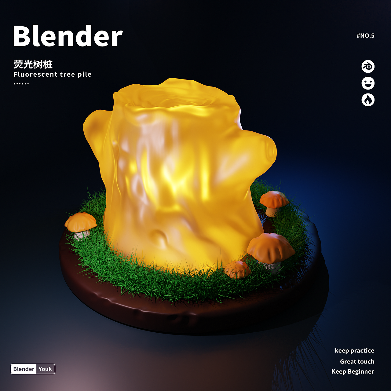 Blender 新手入门教程之《重生:我的练习之路》。